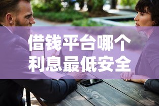 借钱平台哪个利息最低安全18岁，五大2025最新什么贷款平台好通过