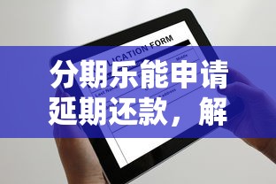 分期乐能申请延期还款，解答五家2025最新不查征信的网络贷款平台