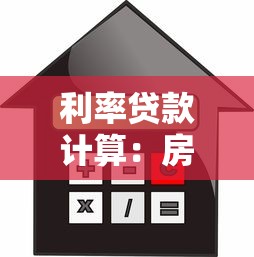 利率贷款计算：房贷月供如何根据利率调整