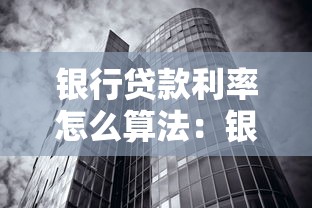 银行贷款利率怎么算法：银行贷款利率如何计算？