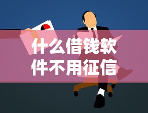 什么借钱软件不用征信可以借，阐述5家2025最新网贷最容易通过的平台