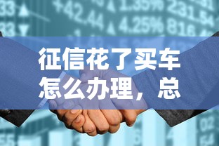 征信花了买车怎么办理，总结五个2025最新哪些低息可靠可以分12期以上的借款平台