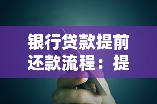 银行贷款提前还款流程：提前还房贷如何操作更省钱