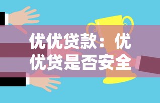 优优贷款：优优贷是否安全可靠