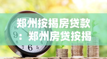 郑州按揭房贷款：郑州房贷按揭条件有哪些