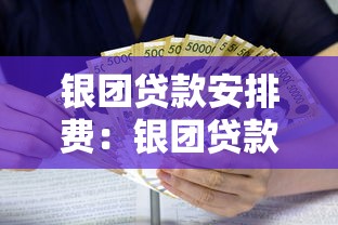 银团贷款安排费：银团贷款手续费如何计算与收取