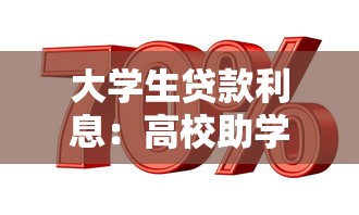 大学生贷款利息：高校助学贷款还款利率如何计算