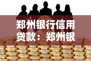 郑州银行信用贷款：郑州银行个人信贷如何申请