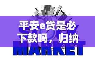 平安e贷是必下款吗，归纳5个2025最新银行征信不良带不出来款还可以贷的平台