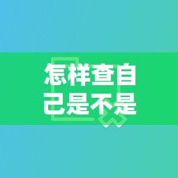 怎样查自己是不是黑户呢，五大2025最新借钱平台比较靠谱