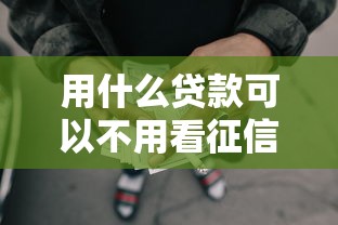 用什么贷款可以不用看征信，例举5个2025最新不看征信的借款平台百分百通过