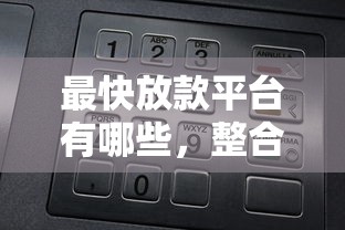 最快放款平台有哪些，整合5个2025最新网上借钱平台好借