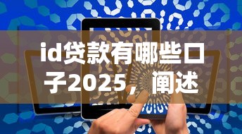 id贷款有哪些口子2025，阐述5家2025最新5000元无视一切必下款的口子
