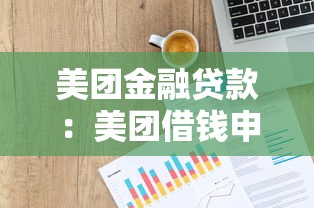 美团金融贷款：美团借钱申请条件有哪些