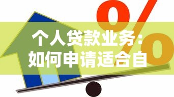 个人贷款业务：如何申请适合自己的信用贷款