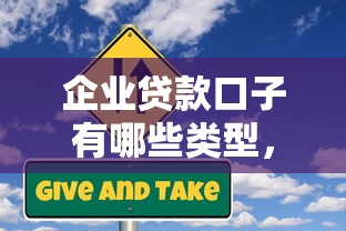 企业贷款口子有哪些类型，汇总五个2025最新贷款推广平台