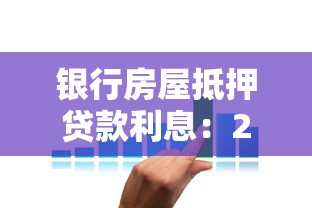 银行房屋抵押贷款利息：2025年各大银行抵押贷利率是多少？