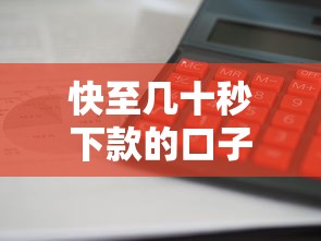快至几十秒下款的口子，整合5个2025最新哪些贷款平台利息低