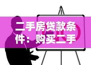 二手房贷款条件：购买二手房需要满足哪些贷款要求