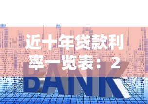 近十年贷款利率一览表：2015-2025年贷款利率变化趋势如何