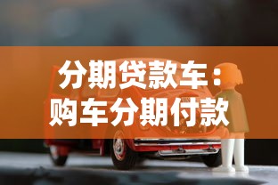 分期贷款车：购车分期付款有哪些注意事项？