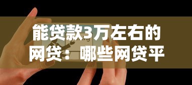 能贷款3万左右的网贷：哪些网贷平台可快速审批3万元额度