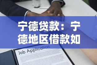 宁德贷款：宁德地区借款如何避免高息陷阱