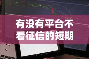 有没有平台不看征信的短期贷款，省内五个2025最新信用借钱平台
