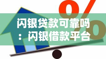 闪银贷款可靠吗：闪银借款平台是否安全可信