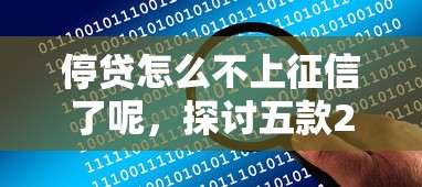 停贷怎么不上征信了呢，探讨五款2025最新征信花借款平台容易通过