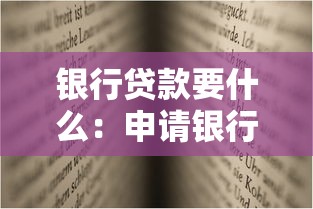 银行贷款要什么：申请银行贷款需要哪些材料