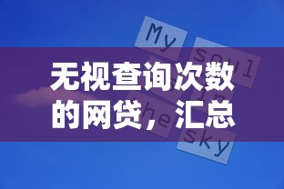 无视查询次数的网贷，汇总五个2025最新借1000元7天还的口子