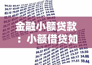 金融小额贷款：小额借贷如何申请更便利
