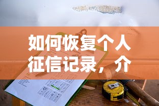 如何恢复个人征信记录，介绍五个2025最新百度贷款平台叫什么