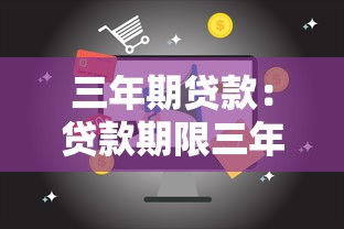 三年期贷款：贷款期限三年划算吗