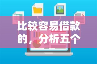 比较容易借款的，分析五个2025最新网贷平台排名不分先后