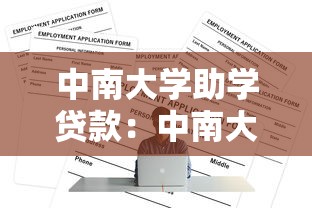 中南大学助学贷款：中南大学如何申请助学贷款