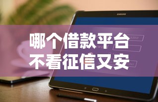 哪个借款平台不看征信又安全，探讨五款2025最新网贷最好的平台