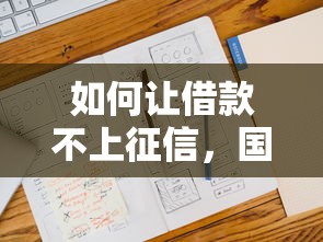 如何让借款不上征信，国内五大2025最新正规贷款平台