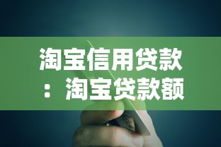 淘宝信用贷款：淘宝贷款额度如何提升