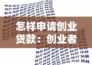 怎样申请创业贷款：创业者如何获得银行贷款支持