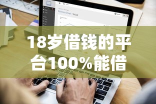 18岁借钱的平台100%能借到秒到账，探讨五款2025最新网贷平台排名不分先后
