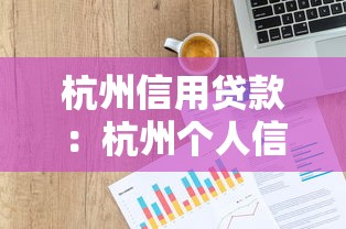 杭州信用贷款：杭州个人信用贷如何申请最划算