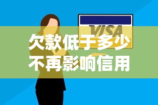 欠款低于多少不再影响信用记录，分享五个2025最新通过率高的小额贷款平台
