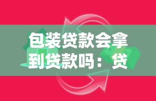 包装贷款会拿到贷款吗：贷款包装能否提高贷款获批率