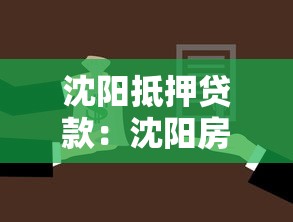 沈阳抵押贷款：沈阳房产抵押贷款办理流程是怎样的