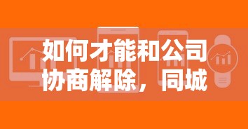 如何才能和公司协商解除，同城五个2025最新贷款软件只要申请就通过