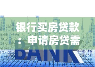 银行买房贷款：申请房贷需要符合哪些条件