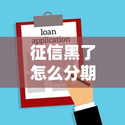 征信黑了怎么分期购房，汇总五个2025最新黑贷款平台
