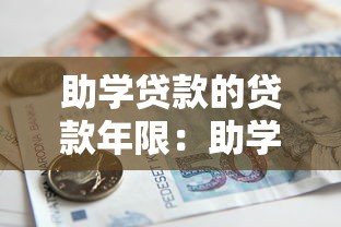 助学贷款的贷款年限：助学贷款最长可申请多少年